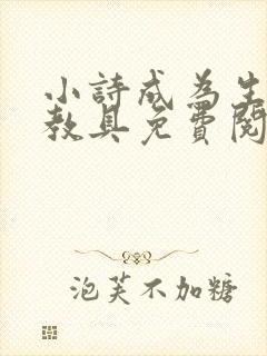 小诗成为生物课教具免费阅读