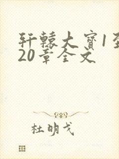 轩辕大宝1至720章全文