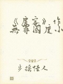 《房客》作者:无罪国度小说封面