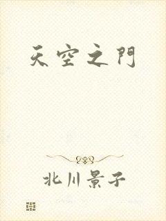 天空之门