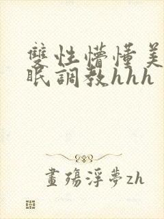 双性懵懂美人催眠调教hhh