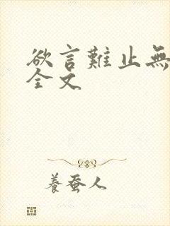 欲言难止无删减全文