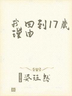 我回到17岁的理由