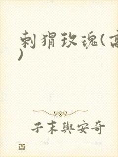 刺猬玫瑰(高干)