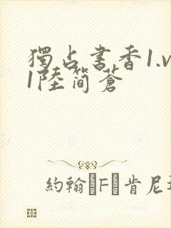 独占书香1.v1陆简苍