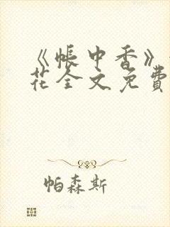 《帐中香》金银花全文免费阅读