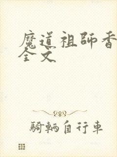 魔道祖师香炉篇全文
