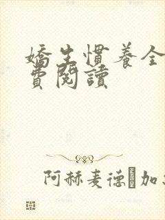 娇生惯养全文免费阅读