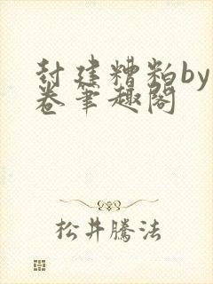 封建糟粕by花卷笔趣阁封面