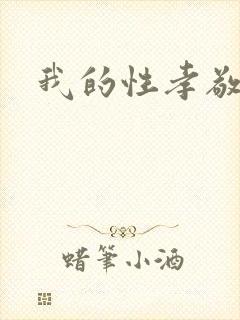 我的性孝敬