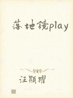 落地镜play封面