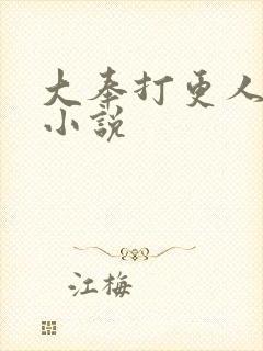 大奉打更人原著小说