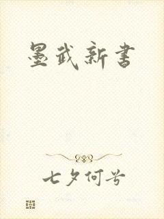 墨武新书封面
