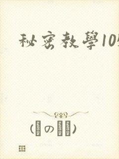 秘密教学105