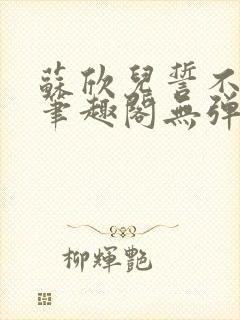 苏欣儿誓不为妾笔趣阁无弹窗最新章