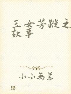 玉女芳踪之上海故事