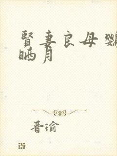 贤妻良母 鹦鹉晒月