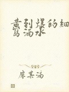 黄到爆的细节描写滴水封面