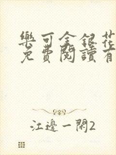 乐可金银花全文免费阅读有广告封面