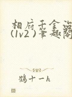 相府千金治病记(1v2 )笔趣阁