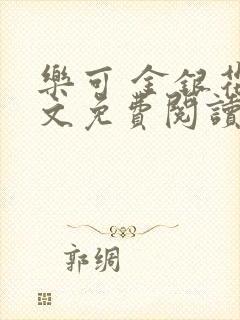 乐可 金银花全文免费阅读在线