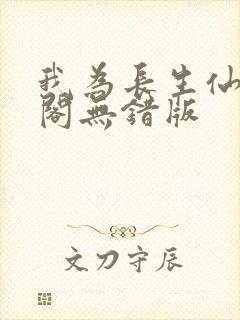 我为长生仙笔趣阁无错版封面