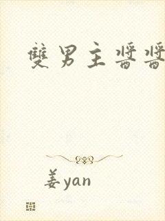 双男主酱酱酿酿