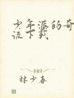 少年派的奇幻漂流下载