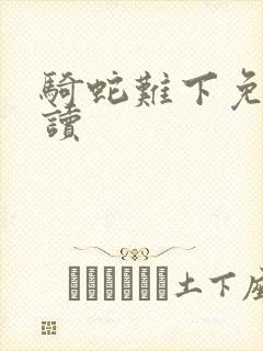 骑蛇难下免费阅读