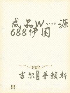 成品W灬源码1688伊园