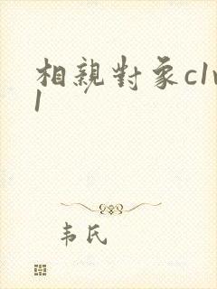 相亲对象c1v1封面