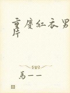 重庆红衣男孩图片