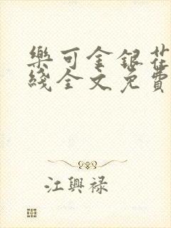 乐可金银花露在线全文免费阅