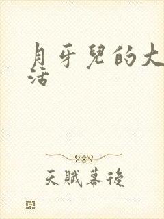 月牙儿的大学生活