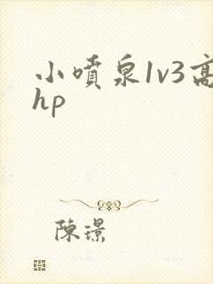 小喷泉1v3高hp封面