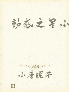 动感之星小蝶