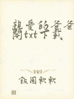 亲爱的爸爸笔趣阁txt下载