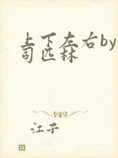 上下左右by阿司匹林