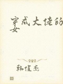 穿成大佬的小仙女封面