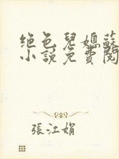 绝色儿媳苏暖的小说免费阅读全文最新章节