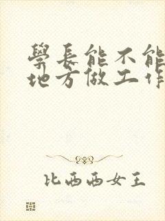 学长能不能换个地方做工作