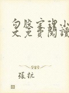 勾股定理小说全文免费阅读无弹窗笔趣阁