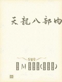 天龙八部肉集