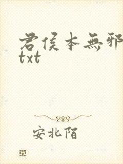 君侯本无邪全文txt