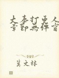 大奉打更人最新章节无弹窗笔趣阁