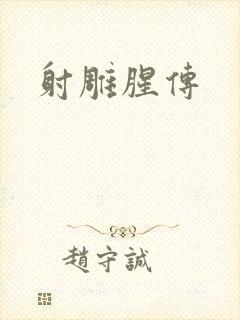 射雕腥传