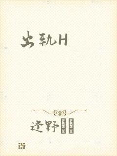 出轨H封面