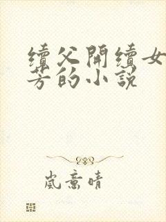 续父开续女包小芳的小说