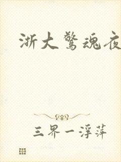 浙大惊魂夜