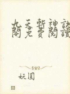 九天斩神诀笔趣阁免费阅读